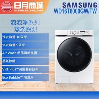 【SAMSUNG三星】16公斤 WD16T6000GW/TW 泡泡淨系列蒸洗脫烘變頻滾筒洗衣機 含基本安裝