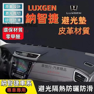 納智捷 避光墊 Luxgen S3 S5 U5 U6 U7 M7 皮革避光墊 防曬墊 防水 防刮 儀表臺墊 防曬隔熱墊