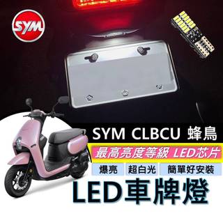 超白光 車牌燈 SYM CLBCU 蜂鳥 125 三陽 車燈 牌框燈 超亮 大牌燈 牌照燈 LED 機車燈泡 T10