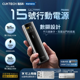CUKTECH 酷態科 15號Ultra 210W 行動電源 20000mAh 可充筆電 CCC標示 (PB200U)