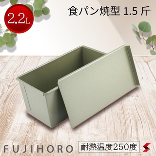 asdfkitty*日本 FUJIHORO 不沾含蓋吐司盒/吐司烤模型-1.5斤-類似12兩-帶蓋吐司/滑蓋吐司模-正版