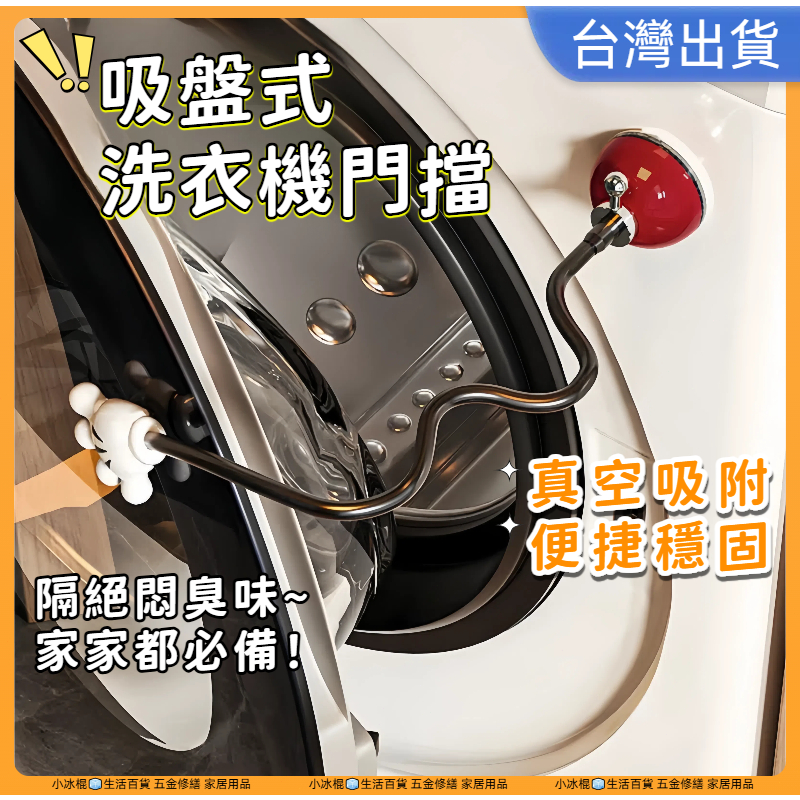 快速出貨🧊吸盤洗衣機固定器 滾筒洗衣機門擋 洗衣機通風 洗衣機防撞 洗衣機門扣 洗衣機門限位器 洗衣機防黴 洗衣機防臭