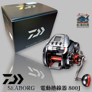 中壢紅海釣具【DAIWA】SEABORG 800J 電動捲線器