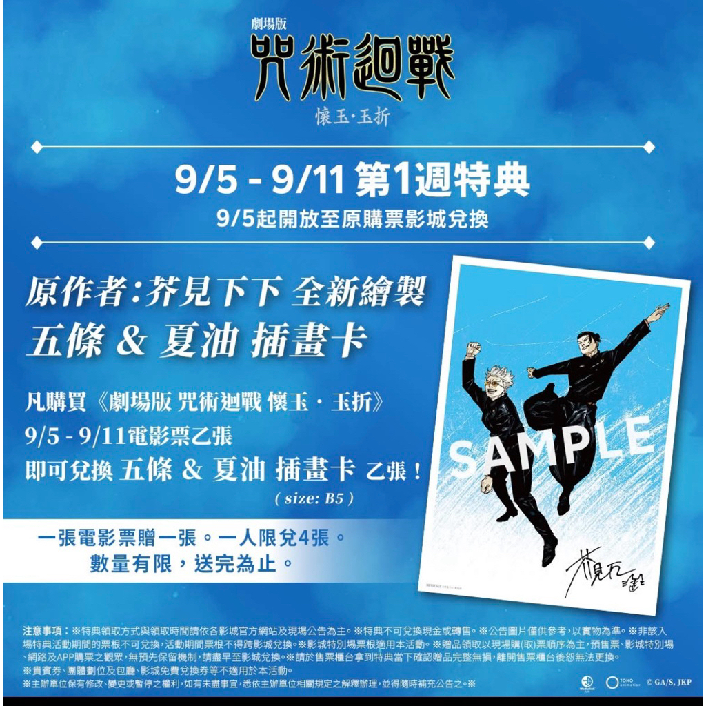 咒術迴戰 電影海報 貼紙 繪製五條悟夏油傑紀念卡