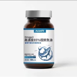 Aconfit 連淨 Omega3 高濃度85%極鮮魚油