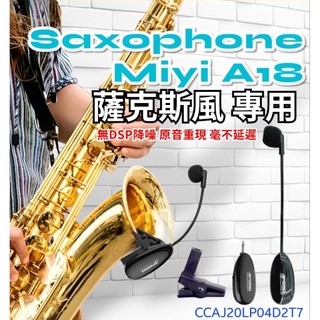 Miyi A18 台製笙科晶片 音質最好 麥克風輕量化 薩克斯風 SAX 阿波羅 2.4G 高階 無線麥克風 樂器麥克風