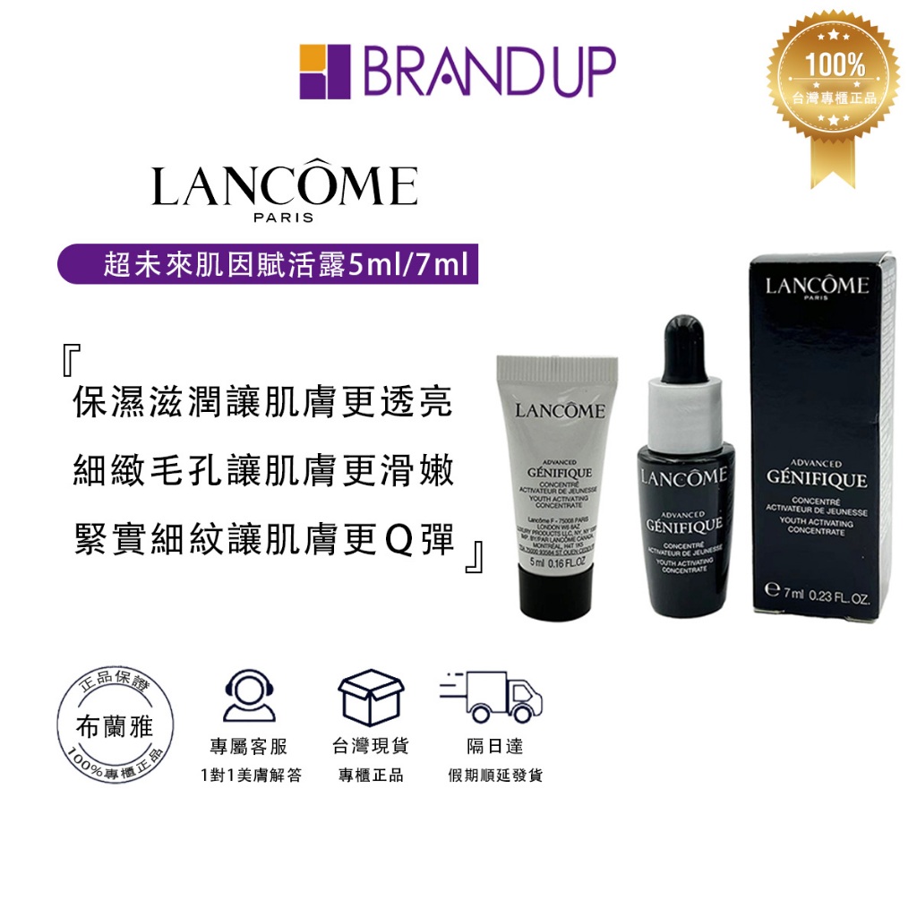 LANCOME蘭蔻超未來肌因賦活露5ml/7ml 小黑瓶精華液 抗老修復 蘭蔻小黑瓶 專櫃貨 布蘭雅