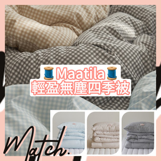 [Match][新花色] 🌟現+預🌟 韓國 Maatila 棉被 寢具 四季被 透氣 柔軟 親膚 輕盈 無塵 格紋 點點