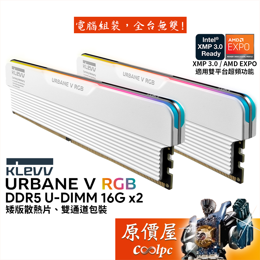 KLEVV科賦 URBANE V RGB【16Gx2】DDR5 6000 6400 記憶體/原價屋