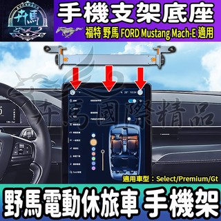 ⭐現貨⭐手機架 鋁合金 螢幕手機支架 手機支架 FORD Mustang Mach-E 野馬電動休旅車 福特