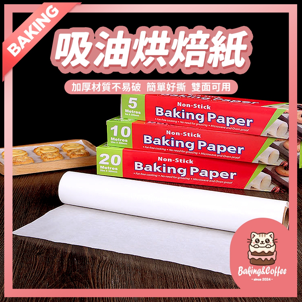 【隔日到貨 帶鋸齒】加厚 吸油烘焙紙 烘焙紙 包裝紙 烤盤紙 蒸籠紙 烤箱紙 硅油紙 料理紙 麵包紙 烘培紙 矽油紙