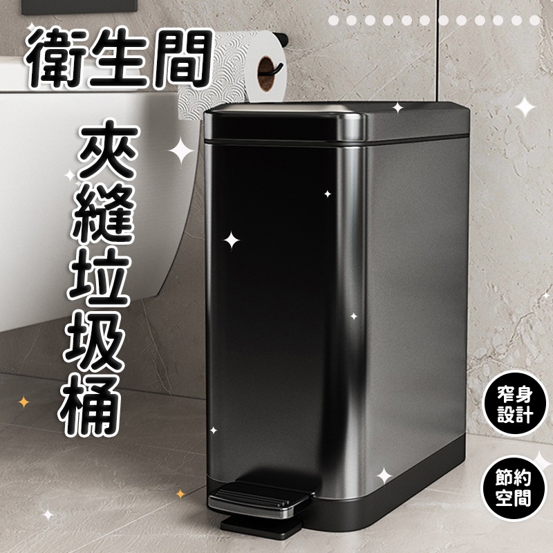 垃圾桶垃圾筒廁所垃圾桶廚房垃圾桶浴室垃圾桶窄縫垃圾桶質感垃圾桶客廳垃圾桶腳踩垃圾桶掀蓋垃圾桶回收筒密封垃圾桶加高垃圾桶