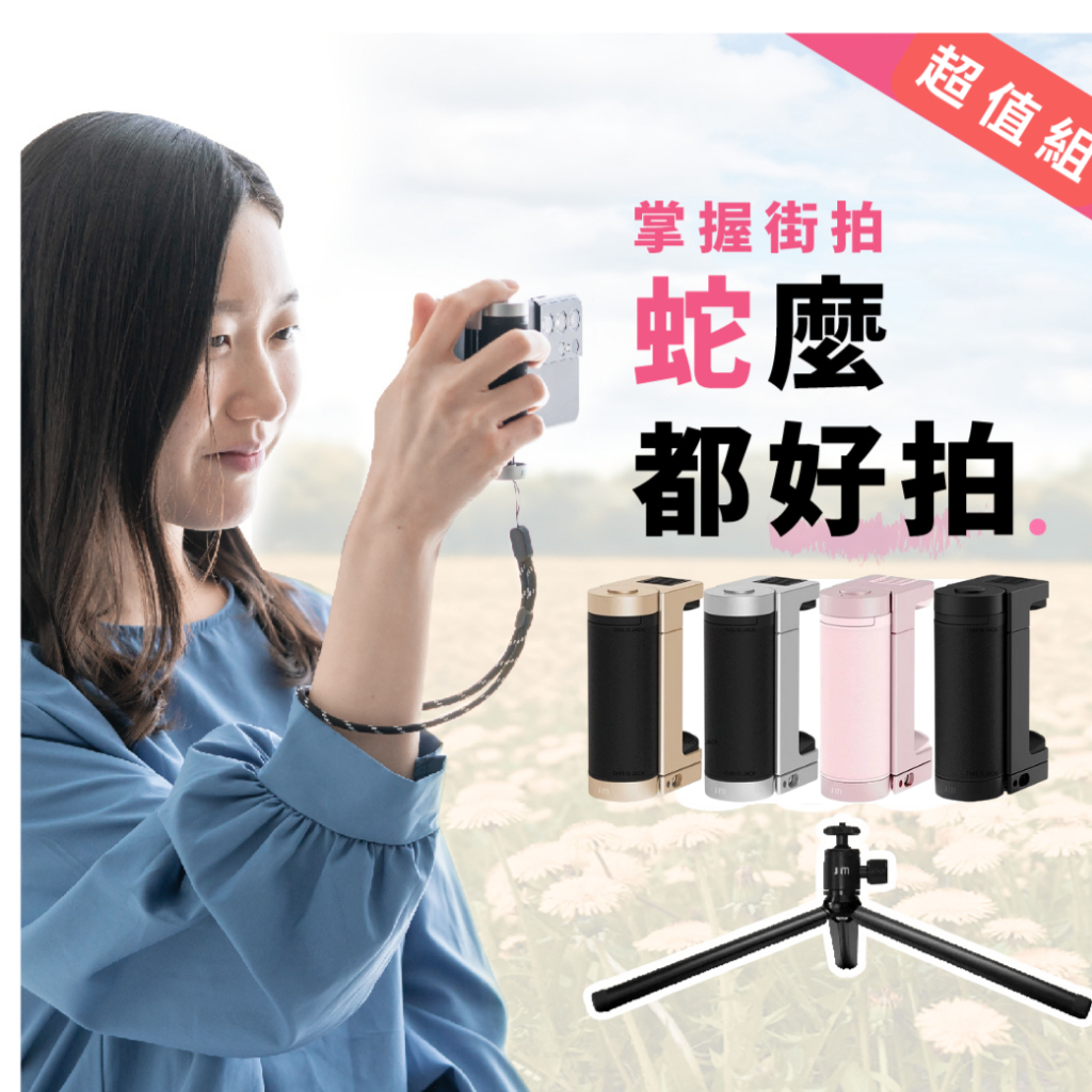 Just Mobile [掌握街拍 2+腳架] 超值組 手機藍牙握把 自拍快門支架 拍照神器 自拍棒