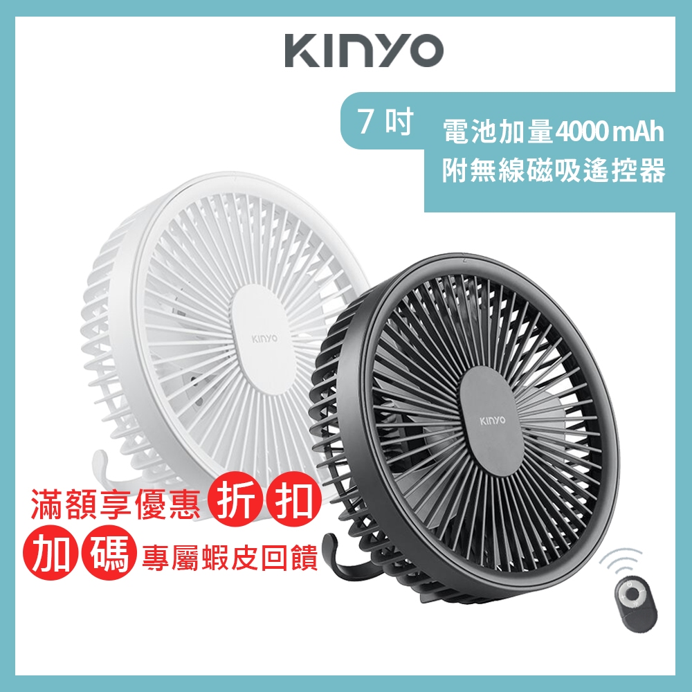 【免插電可遙控】KINYO 7吋循環扇 露營扇 USB風扇 涼風扇 空氣循環扇 電扇 空調循環扇 冷氣扇 BSMI認證