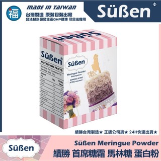 【Suben續勝】首席蛋白粉 / 100g原裝 糖霜馬林糖蛋白粉 糖霜蛋白粉 (可黏薑餅屋 薑餅屋可用)