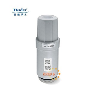 BUDER普德TC-801 TC-801N電解水機專用本體濾心 日本中空絲膜 適用TA HI系列(TC801)