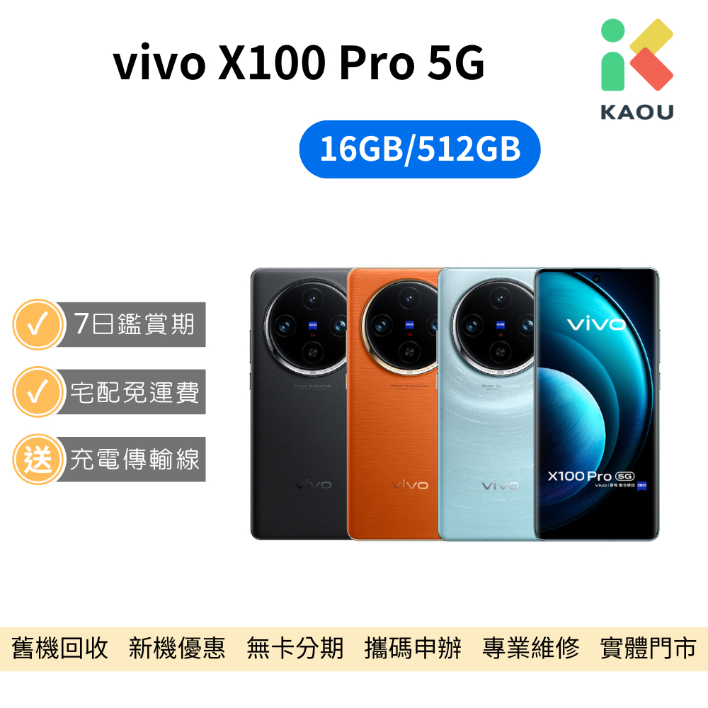 【福利品】vivo X100 Pro 5G 6.78吋 智慧型手機 中古機 二手機