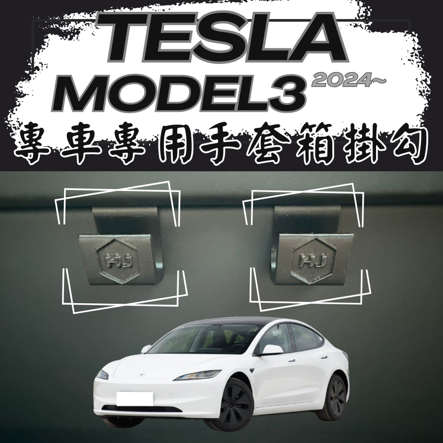 【台灣出貨開發票】TESLA MODEL3 掛勾 特斯拉 換新3 掛勾 煥新3 手套箱掛勾 車用掛勾
