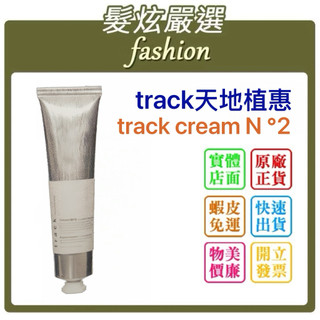 「髮炫嚴選」track天地植惠Track cream No.2 60g批發