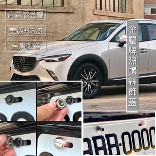 JR-佳睿精品 2024 25 Mazda CX-3 CX3 大牌螺絲蓋／車牌改裝螺絲裝飾蓋 螺絲蓋套件