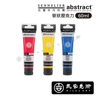 ★民安美術 法國 SENNELIER 申內利爾 Abstract壓克力顏料 60ML 軟管 *單售* N121061 z