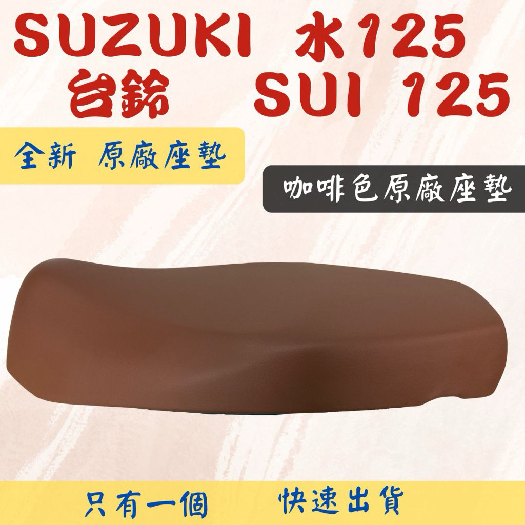 [台灣製造] SUZUKI 台鈴 Sui 125 水125  原廠座墊 全新 咖啡色 現貨 台灣原廠精品座墊 快速出貨