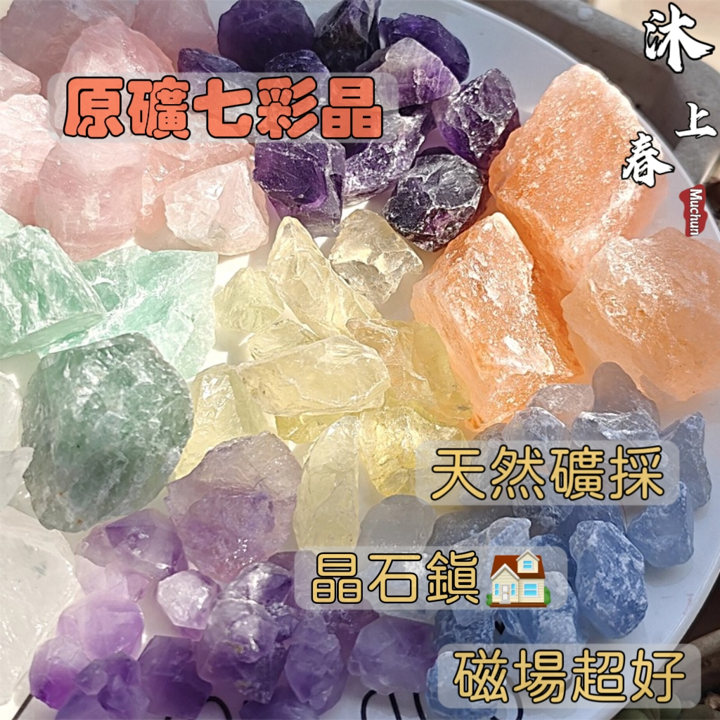【沐上春】水晶原礦 七彩原石 治愈 招財 好運 水晶香薰石 水晶原石 水晶擺件 黃水晶 白水晶 水晶擴香 水晶消磁石