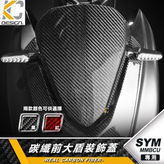 真碳纖維 SYM 三陽 MMBCU 158 曼巴2 前大盾 裝飾蓋 面板蓋 卡夢蓋 碳纖維蓋 飾蓋 車殼 前車殼