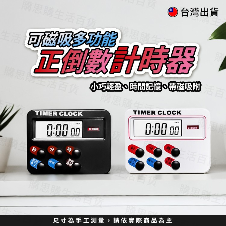 【贈電池】計時器 正倒數計時器 磁吸計時器 黑色 白色