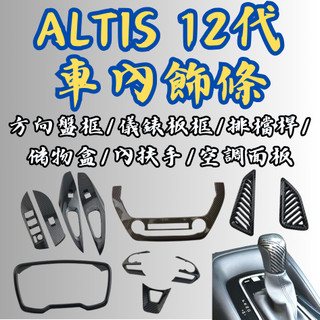 ［台中現貨 altis12代車內裝飾］altis 12 內裝 altis 內飾板 altis 12代 altis排檔框