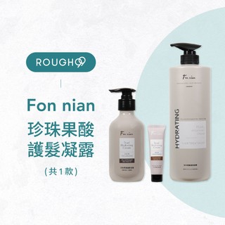 ⎮Rough99⎮Fon nian 豐釀｜珍珠果酸護髮凝露 免沖洗護髮
