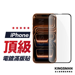 【電鍍滿版貼】保護貼 適用 iPhone 18 17 16 17e 15 14 13 12 11 Pro Max XR