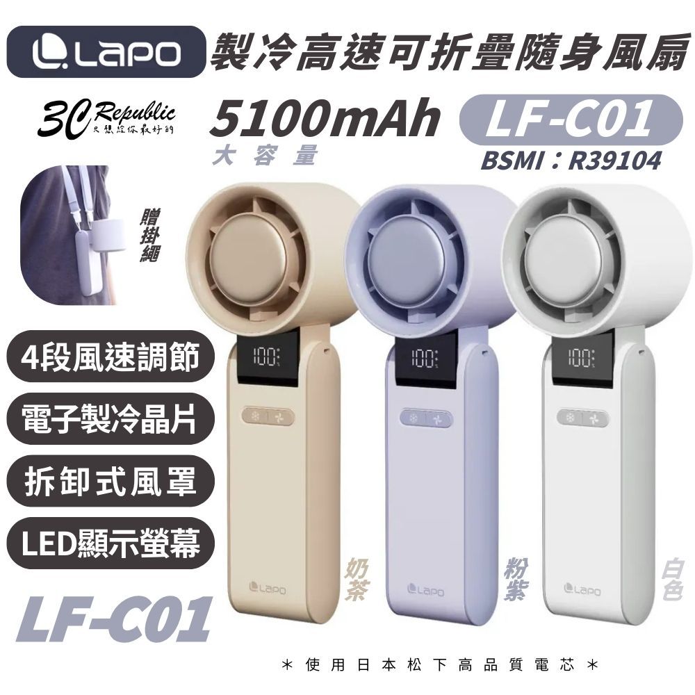LAPO 隨身 製冷 含掛繩 LF-C01 折疊 可上飛機 手持 渦輪扇 電風扇 長續航 5100mAh 風扇