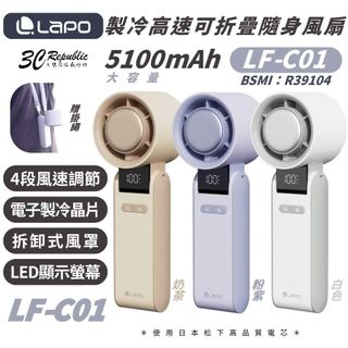 LAPO 隨身 製冷 含掛繩 LF-C01 折疊 可上飛機 手持 渦輪扇 電風扇 長續航 5100mAh 風扇