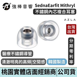 AZLA SednaEarfit Mithryl 醫療級不鏽鋼導管 矽膠雙材質耳塞 耳機套 金屬耳塞 | 強棒電子