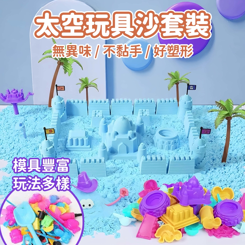 台灣現貨🚚 太空動力沙套組 太空沙 動力沙 沙灘玩具 DIY造型 桌遊 太空動力沙 兒童玩具 小孩玩具