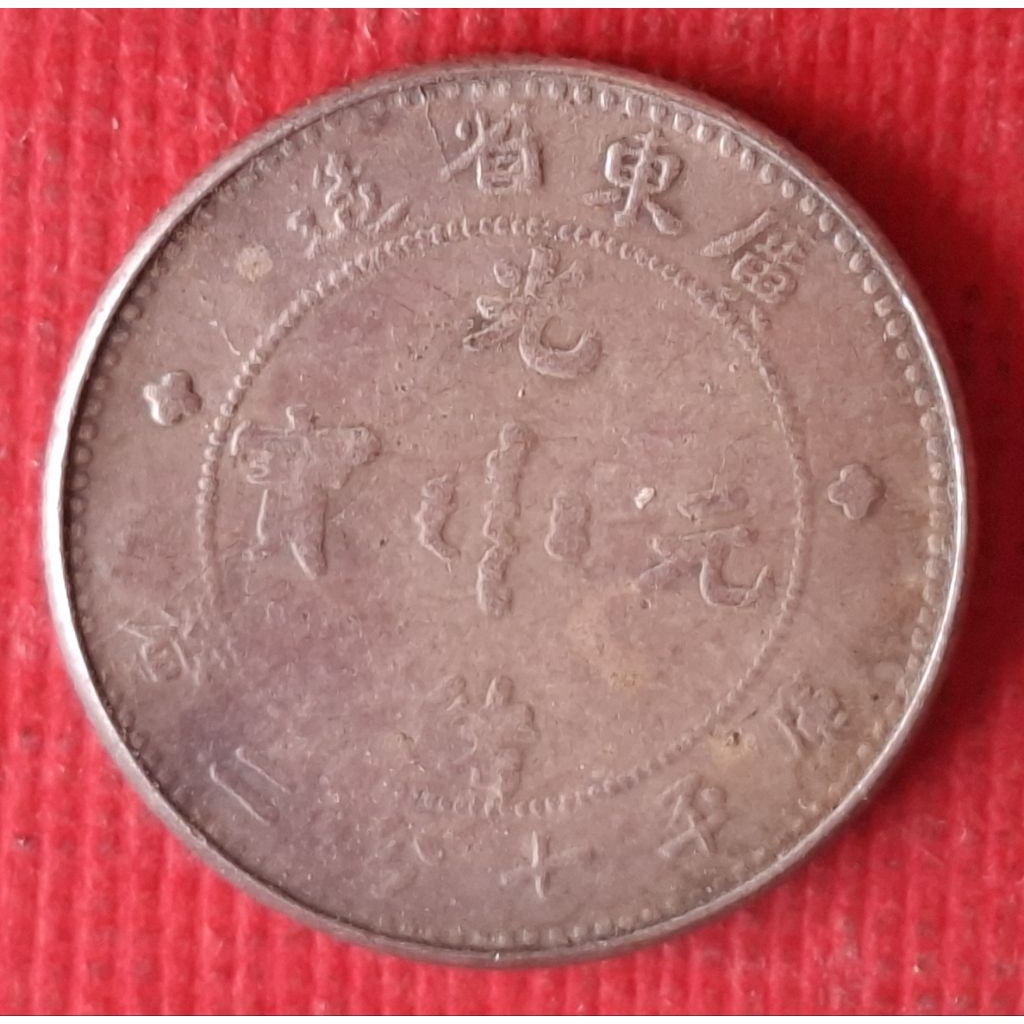 廣東省光緒元寶七分二的價格推薦- 2025年11月| 比價比個夠BigGo