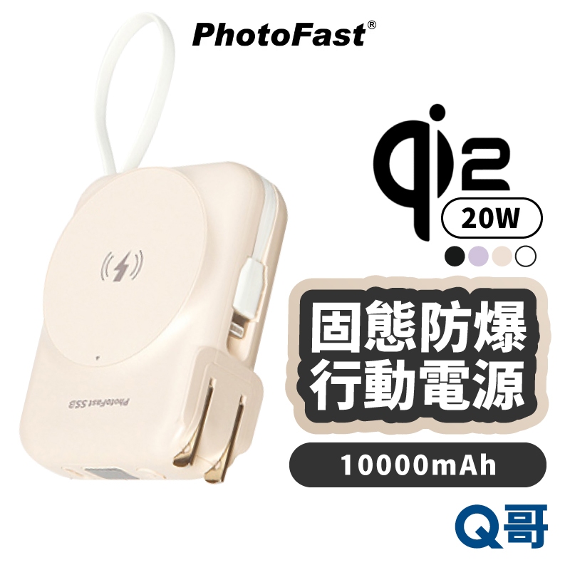 PhotoFast SSB AllDay充 固態 防爆 行動電源 Qi2 磁吸快充 10000mAh 行充 PF010