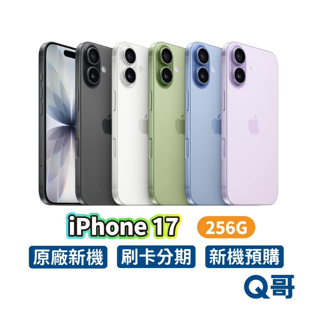 Apple 蘋果 iPhone 17 256G 原廠 6.3吋 全新 新機 空機 公司貨 i17 Q哥