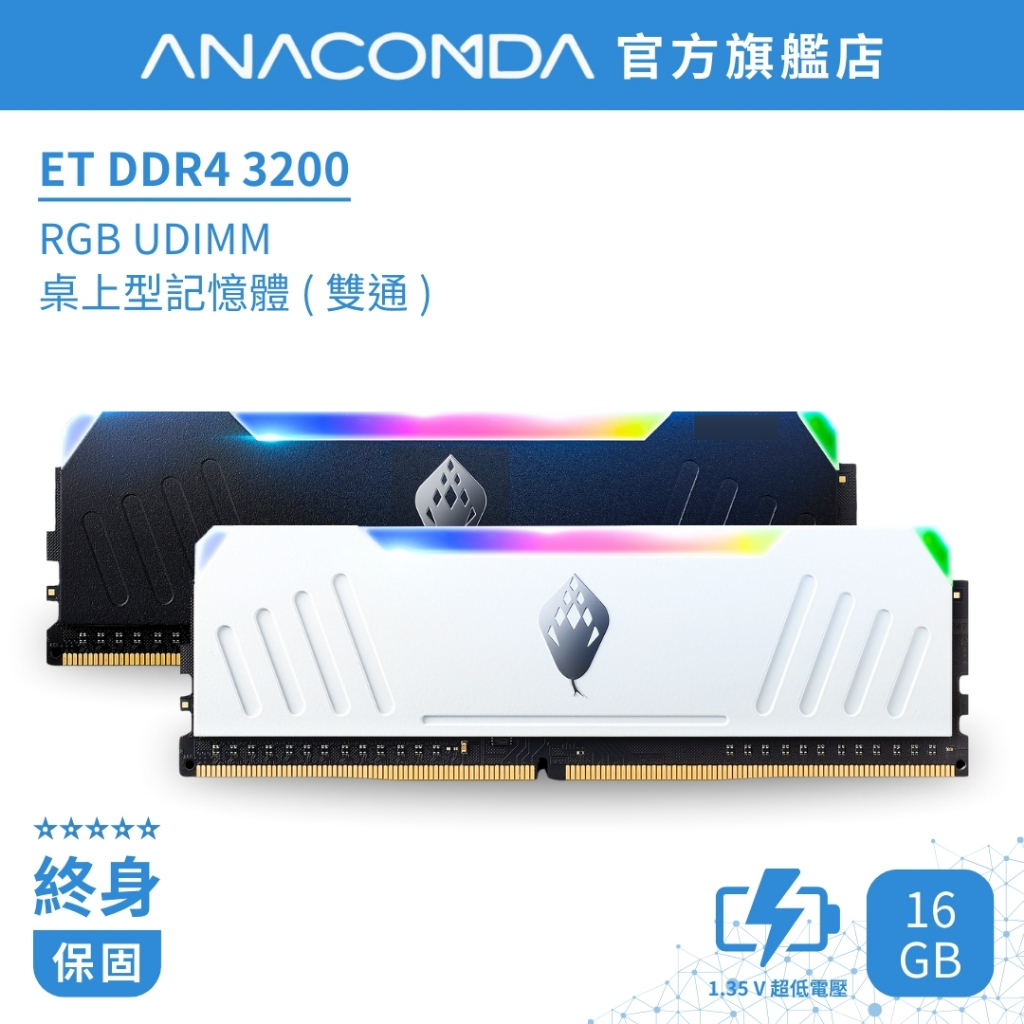 ANACOMDA巨蟒 ET DDR4 3200 16GB (8GBX2) 雙通 RGB 電競 超頻 桌上型 記憶體
