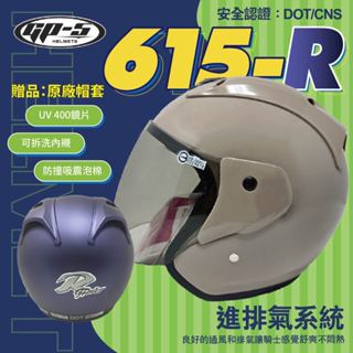 【飛米】 615-R 素色安全帽 【 GP5 】 R帽 安全帽 機車安全帽 安全帽3/4 全罩安全帽 原廠安全帽