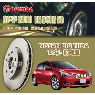 CS車材- BREMBO 適用 日產 NISSAN BIG TIIDA 12年- 280MM 前碟盤