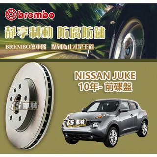 CS車材- BREMBO 適用 日產 NISSAN JUKE 10年- 280MM 前碟盤