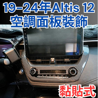 [傑斯汽車 台中現貨秒出] 冷氣面板 空調面板 altis 12代