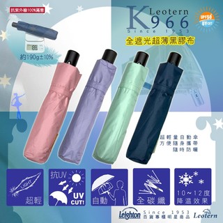 雨傘 陽傘 萊登傘 全碳纖 抗UV 防曬 降溫 超輕 色膠 黑膠 自動傘 自動開合 Leotern 素面 粉紅/深藍/綠