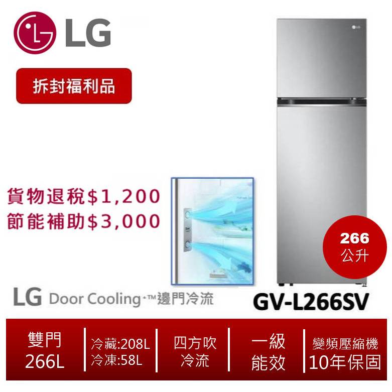 LG樂金GV-L266SV 智慧變頻雙門冰箱 星辰銀 / 266L(拆封福利品)