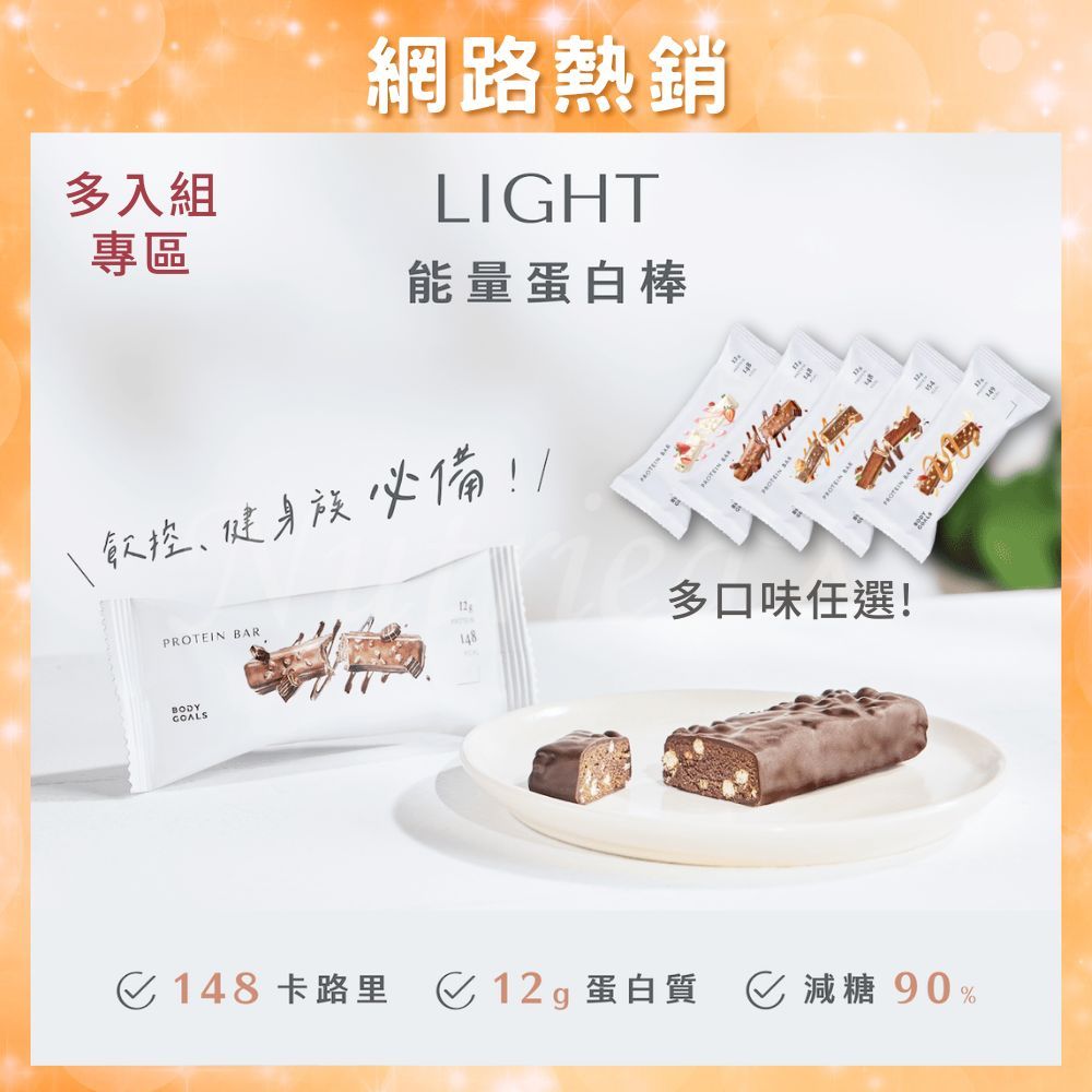 【BODY GOALS 】Light 能量蛋白棒 | 含12g蛋白質 減糖90% 高纖無麩質 健身