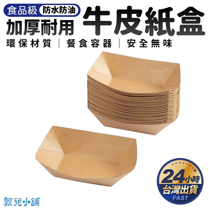 ⭐台灣現貨⭐船型牛皮紙盒 一次性餐盒 外帶餐盒 牛皮紙盒 輕食盒  炸物盒 章魚燒盒 攤販必備 外賣打包盒 船型牛皮盒