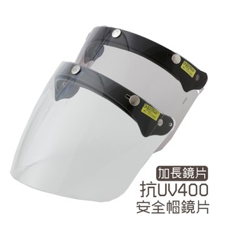 【抗UV 三扣式安全帽專用 防水長鏡片】抗UV400｜防水條｜安全帽鏡片｜長鏡片｜三扣式｜安全帽