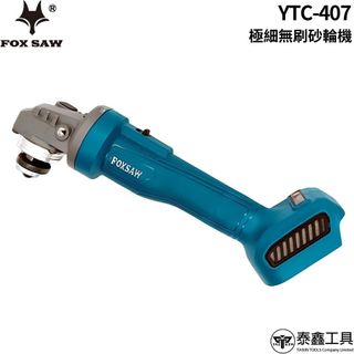 【達利商城】FOX SAW YTC-407 4吋 極細機身 外轉子系統 恆轉速 無刷砂輪機 通用牧田電池